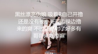 黑丝漂亮伪娘 吸着R自己开撸 还是没有被小哥哥边操边撸来的爽 不过还是射了好多有哥哥来吃掉嘛