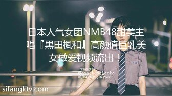 日本人气女团NMB48甜美主唱『黒田楓和』高颜值巨乳美女做爱视频流出！