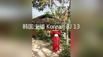 韩国主播 Korean BJ 13