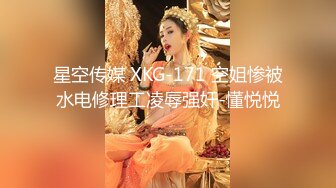 星空传媒 XKG-171 空姐惨被水电修理工凌辱强奸-懂悦悦