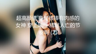 超高颜值 身材很棒有肉感的女神 穿上黑丝 精尽人亡的节奏啊 (2)