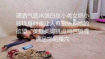 潇洒气质JK装白丝小美女娇小玲珑身材很让人有狠狠操她的欲望，美腿美脚挑逗鸡巴销魂满足啪啪操穴