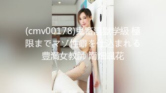 (cmv00178)鬼畜淫獄学級 極限までマゾ性癖を仕込まれる豊満女教師 南畑颯花