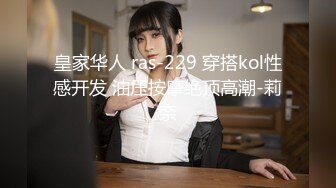 皇家华人 ras-229 穿搭kol性感开发 油压按摩绝顶高潮-莉奈