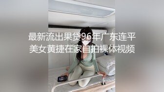 最新流出果贷96年广东连平美女黄捷在家自拍裸体视频