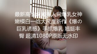 最新高价众筹秀人网爆乳女神嫩模白一晗大尺度新作《爆の巨乳诱惑》手抓爆乳 翘挺丰臀 超清1080P原版无水印