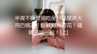 半夜不睡觉偷吃坐奸隔壁床大鸡巴病友！反被爆操菊花！骚精液喷一脸！[上]