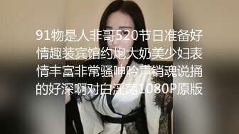 91物是人非哥520节日准备好情趣装宾馆约炮大奶美少妇表情丰富非常骚呻吟声销魂说捅的好深啊对白淫荡1080P原版