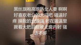 黑丝旗袍高跟熟女人妻 啊啊好喜欢老公的大鸡吧 骚逼好痒 操我的大浪逼 射在骚逼里 撅着大肥屁屁被无套内射 骚话不停