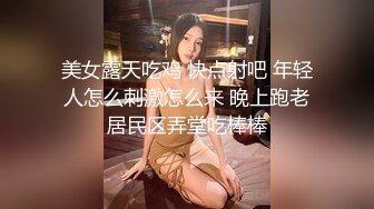 美女露天吃鸡 快点射吧 年轻人怎么刺激怎么来 晚上跑老居民区弄堂吃棒棒