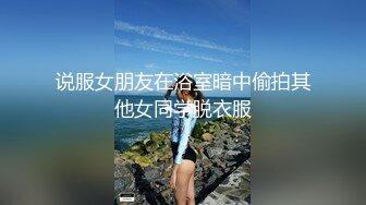 说服女朋友在浴室暗中偷拍其他女同学脱衣服