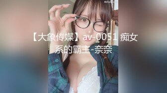 【大象传媒】av-0051 痴女系的霸主-奈奈