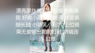 漂亮黑丝美眉 好想要爸爸操我 好爽小骚里好爽 身材苗条细长腿 小娇乳小粉穴 上位骑乘无套输出啪啪打桩 娇喘连连 口爆