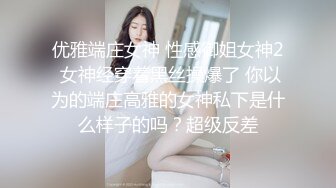 优雅端庄女神 性感御姐女神2 女神经穿着黑丝操爆了 你以为的端庄高雅的女神私下是什么样子的吗？超级反差