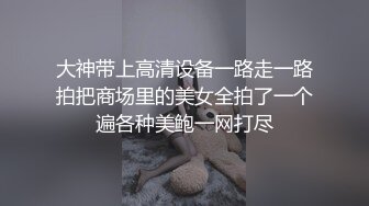 大神带上高清设备一路走一路拍把商场里的美女全拍了一个遍各种美鲍一网打尽