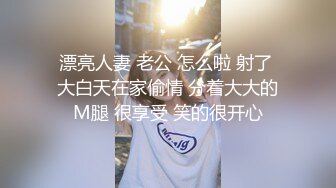 漂亮人妻 老公 怎么啦 射了 大白天在家偷情 分着大大的M腿 很享受 笑的很开心