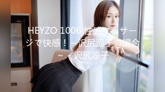 HEYZO 1006 性感マッサージで快感！～沢尻涼子の場合～ - 沢尻涼子