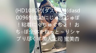 (HD1080P)(ダスッ！)(dasd00969)執拗にじゅぼじゅぼ！粘着にぐちゅぐちょ！ おち○ぽ全体をねっと～りシャブり尽くす美人上司 蜜美杏