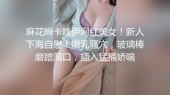 麻花辫卡哇伊网红美女！新人下海自慰！嫩乳骚穴，玻璃棒磨蹭洞口，插入猛捅娇喘