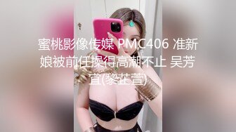 蜜桃影像传媒 PMC406 准新娘被前任操得高潮不止 吴芳宜(黎芷萱)