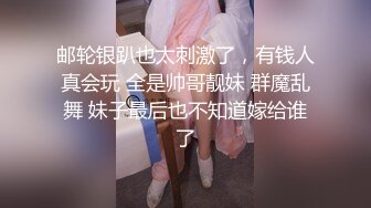 邮轮银趴也太刺激了，有钱人真会玩 全是帅哥靓妹 群魔乱舞 妹子最后也不知道嫁给谁了