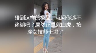 碰到这样的极品，就问你迷不迷糊吧？居然还是只白虎，按摩女技师干塌了！