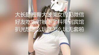 大长腿翘臀大波美女约见微信好友吃饭时被下了料带到宾馆扒光想怎么玩就怎么玩无套啪啪啪