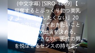 (中文字幕) [SIRO-4869] 【興奮するとぷっくり勃つ美乳】「後悔はしたくない」20代の内にやっておきたいことをやるとAV出演を決める。笑顔を絶やさない、天性の男を悦ばせるセンスの持ち主。