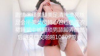 剧情演绎美腿美足清纯漂亮丝足会所美女模特小君红色连衣裙睡觉中被猥琐男舔脚弄醒然后足交口交啪啪1080P原版