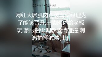 网红大屌肌肉正装霸道经理为了能够晋升,出卖肉体给老板玩,蒙眼捆绑调教激情碰撞,刺激抽插射精(上) 