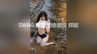 SWAG 首次挖喷潮吹 邦妮