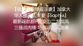 【极品性爱绿帽淫妻】加拿大华人圈淫乱夫妻『Sophia』最新淫趴群P乱交①二龙戏凤 三骚战肉棒 场面淫乱淫靡操乱了 (2)