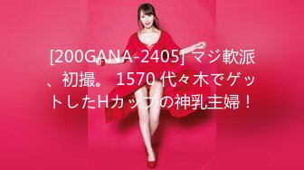 [200GANA-2405] マジ軟派、初撮。 1570 代々木でゲットしたHカップの神乳主婦！