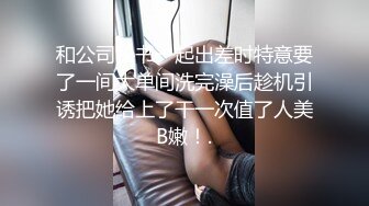 和公司秘书一起出差时特意要了一间大单间洗完澡后趁机引诱把她给上了干一次值了人美B嫩！.