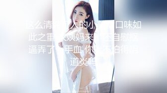 这么清纯可人的小美女口味如此之重 大姨妈来了还自慰抠逼弄了一手血 你就不怕得阴道炎吗