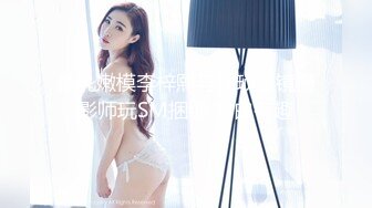 豪乳嫩模李梓熙与猥琐眼镜摄影师玩SM捆绑 对白有趣