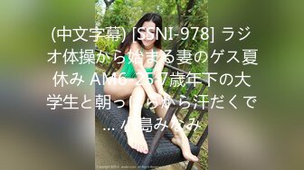 (中文字幕) [SSNI-978] ラジオ体操から始まる妻のゲス夏休み AM6-25 7歳年下の大学生と朝っぱらから汗だくで… 小島みなみ