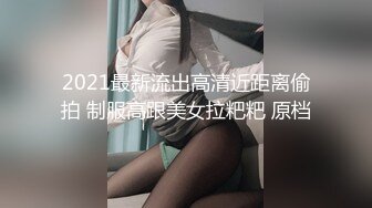 2021最新流出高清近距离偷拍 制服高跟美女拉粑粑 原档