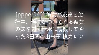 [pppe-062] 彼女が友達と旅行中、俺になついてくる彼女の妹を肉オナホに調教してやった3日間の出来事 楪カレン