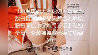 《新春重磅无水速递》青春无敌白皙圆润极品天然巨乳蜂腰肥臀网红小钢炮【万听】私拍全集，变装裸舞紫薇完美炮架 (4)