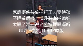 家庭摄像头偸拍打工夫妻待孩子睡着后换上情趣装啪啪媳妇太骚了淫叫说老公快插骚逼听呻吟声能撸1080P原版