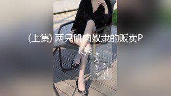 (上集) 两只肌肉奴隶的贩卖PK秀