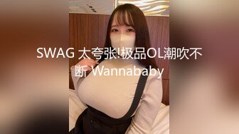 SWAG 太夸张!极品OL潮吹不断 Wannababy