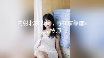 【专约学生妹&顾陌探花】兼职大三学生妹，清纯乖巧又听话，男友调教的口活不错，粉胸水多激情啪啪