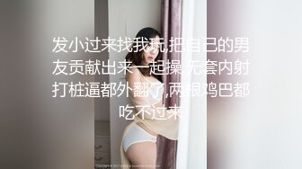 发小过来找我玩,把自己的男友贡献出来一起操,无套内射打桩逼都外翻了,两根鸡巴都吃不过来