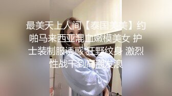 最美天上人间【泰国美美】约啪马来西亚混血嫩模美女 护士装制服诱惑 狂野纹身 激烈性战干到高潮发浪