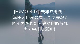 [HJMO-447] 夫婦で挑戦！深田えいみの凄テクで夫が2回イカされたら妻が寝取られナマ中出しSEX！