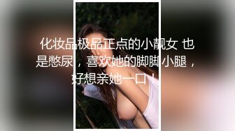 化妆品极品正点的小靓女 也是憋尿，喜欢她的脚脚小腿，好想亲她一口！ 