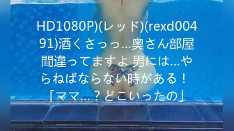 HD1080P)(レッド)(rexd00491)酒くさっっ…奥さん部屋間違ってますよ 男には…やらねばならない時がある！ 「ママ…？どこいったの」