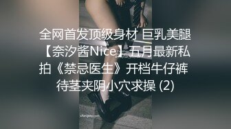 全网首发顶级身材 巨乳美腿【奈汐酱Nice】五月最新私拍《禁忌医生》开档牛仔裤 待茎夹阴小穴求操 (2)